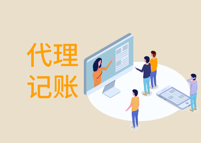 一般企業(yè)找代理記賬多少錢(qián)？市場(chǎng)價(jià)格與影響因素全解析
