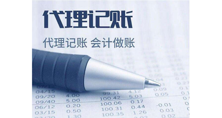 選擇代理記賬的優(yōu)點(diǎn)及好處 助力企業(yè)輕裝上陣